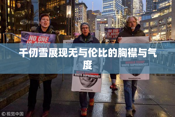 千仞雪展现无与伦比的胸襟与气度