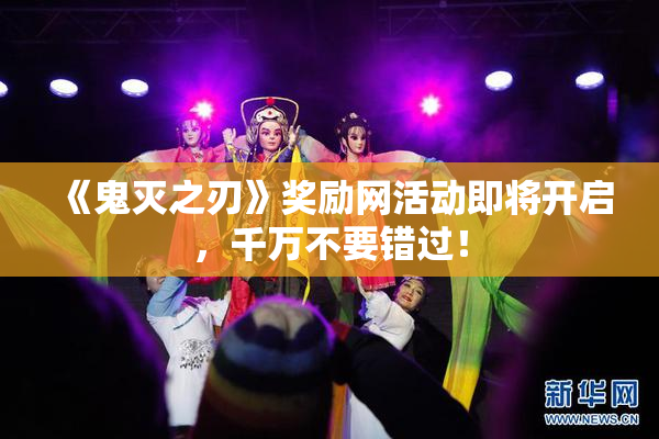 《鬼灭之刃》奖励网活动即将开启，千万不要错过！
