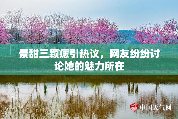 景甜三颗痣引热议，网友纷纷讨论她的魅力所在