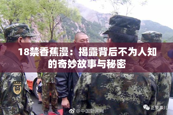 18禁香蕉漫：揭露背后不为人知的奇妙故事与秘密