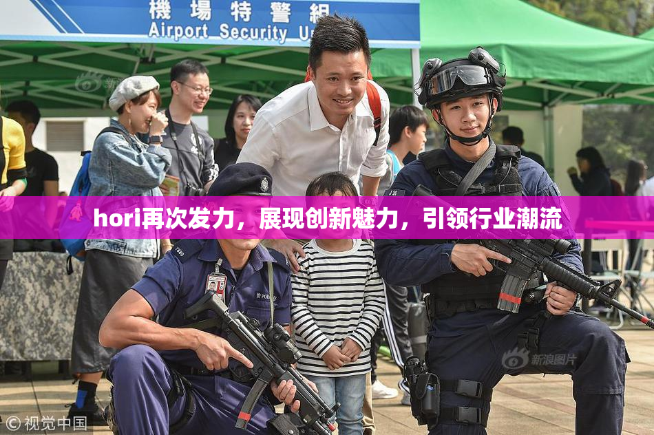 hori再次发力，展现创新魅力，引领行业潮流
