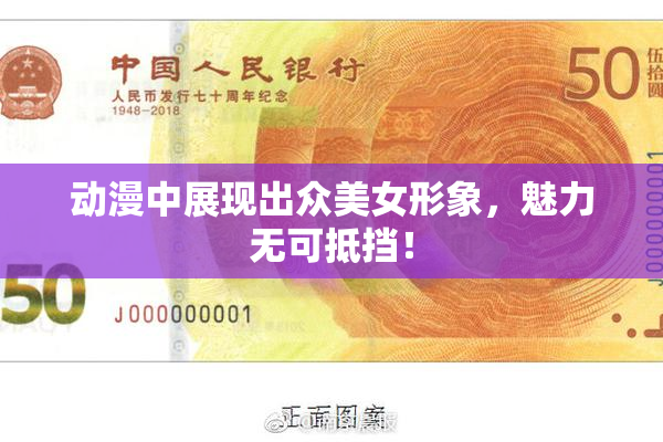 动漫中展现出众美女形象，魅力无可抵挡！