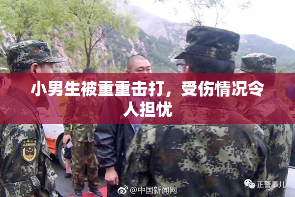 小男生被重重击打，受伤情况令人担忧