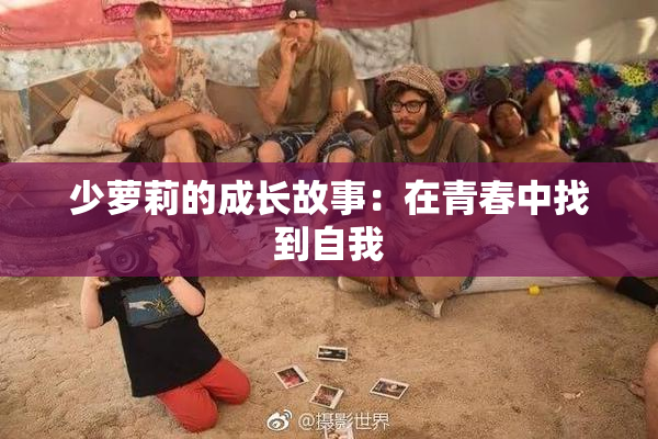少萝莉的成长故事：在青春中找到自我