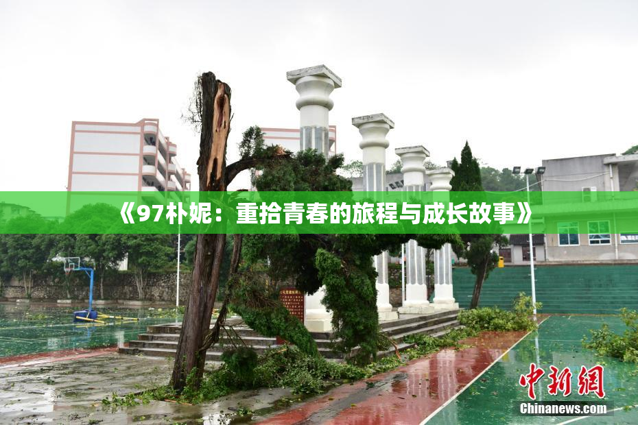 《97朴妮：重拾青春的旅程与成长故事》