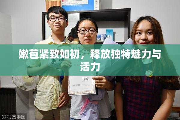 嫩苞紧致如初，释放独特魅力与活力