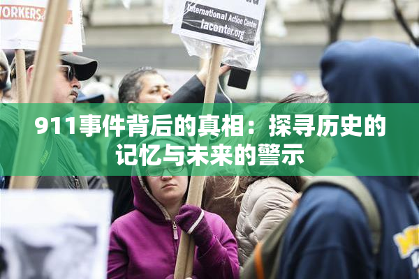 911事件背后的真相：探寻历史的记忆与未来的警示