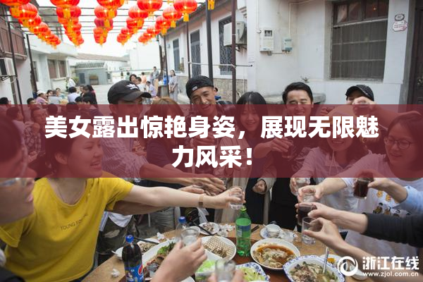 美女露出惊艳身姿，展现无限魅力风采！