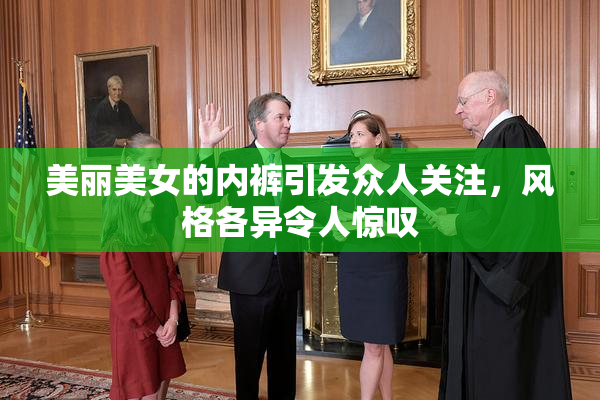 美丽美女的内裤引发众人关注，风格各异令人惊叹