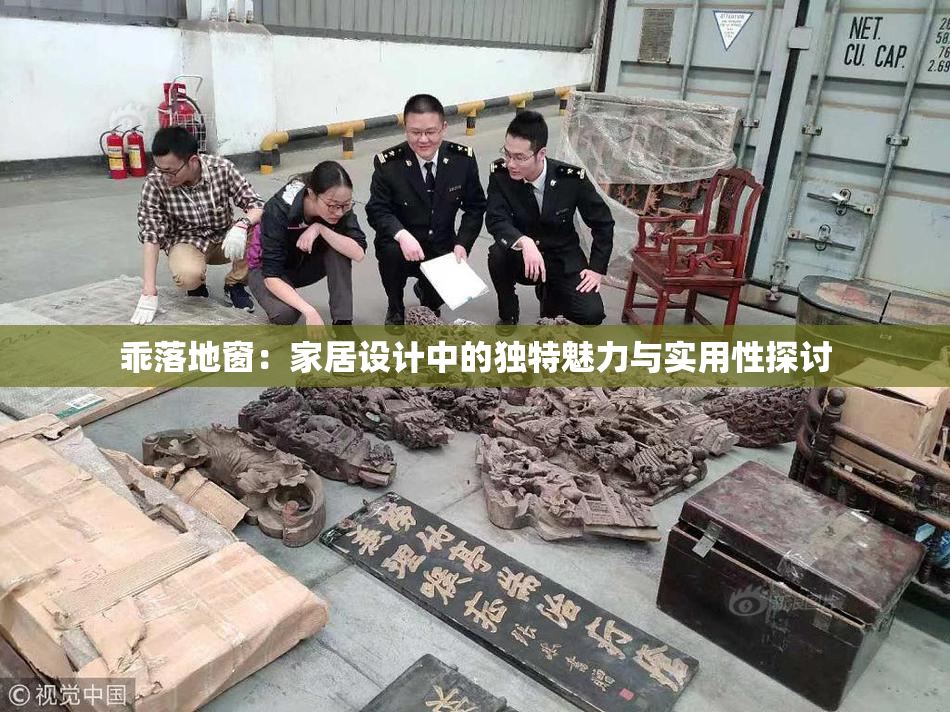 乖落地窗：家居设计中的独特魅力与实用性探讨
