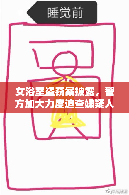女浴室盗窃案披露，警方加大力度追查嫌疑人