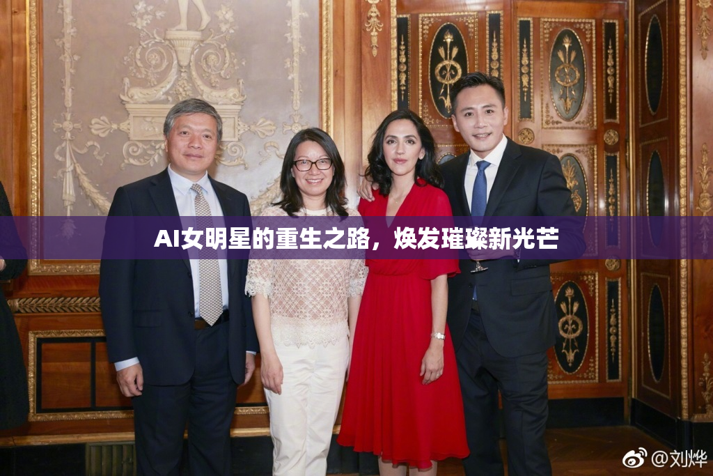 AI女明星的重生之路，焕发璀璨新光芒