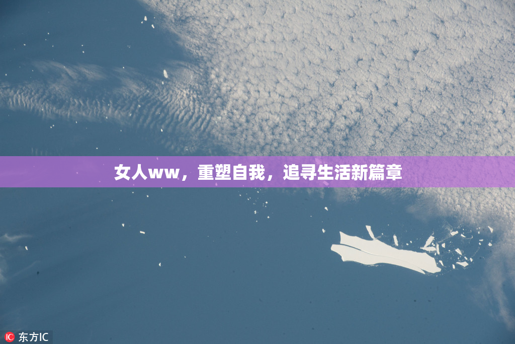 女人ww，重塑自我，追寻生活新篇章