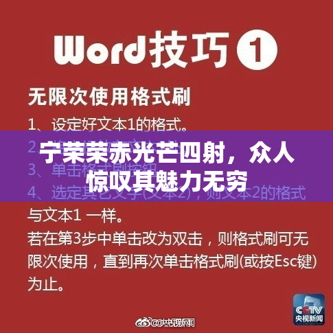宁荣荣赤光芒四射，众人惊叹其魅力无穷