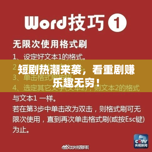 短剧热潮来袭，看重剧赚乐趣无穷！