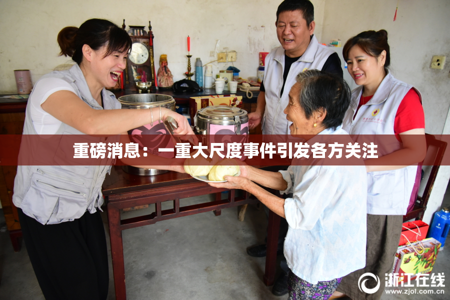 重磅消息：一重大尺度事件引发各方关注