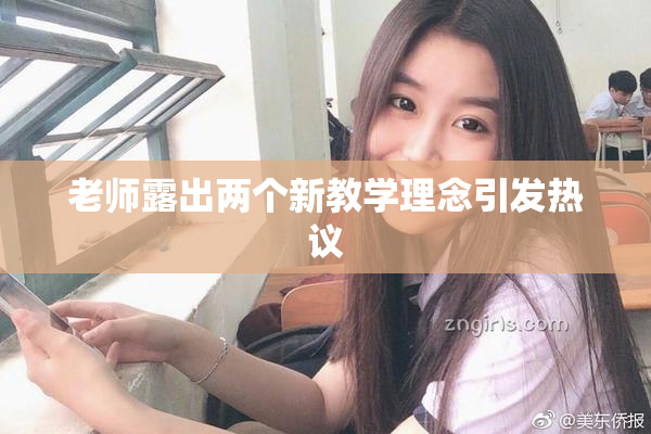 老师露出两个新教学理念引发热议
