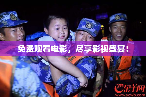 免费观看电影，尽享影视盛宴！