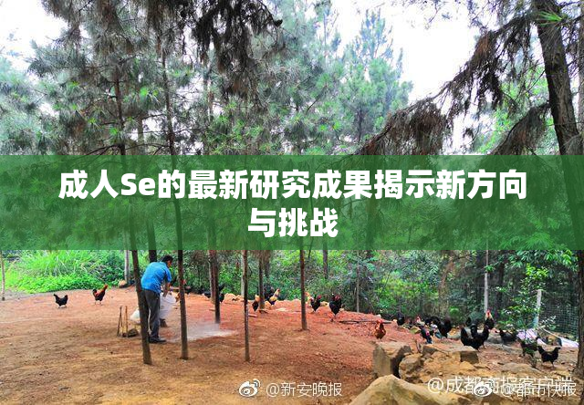 成人Se的最新研究成果揭示新方向与挑战