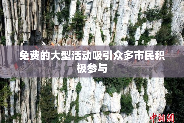 免费的大型活动吸引众多市民积极参与