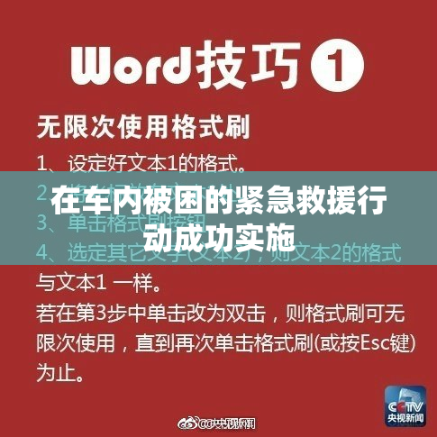 在车内被困的紧急救援行动成功实施