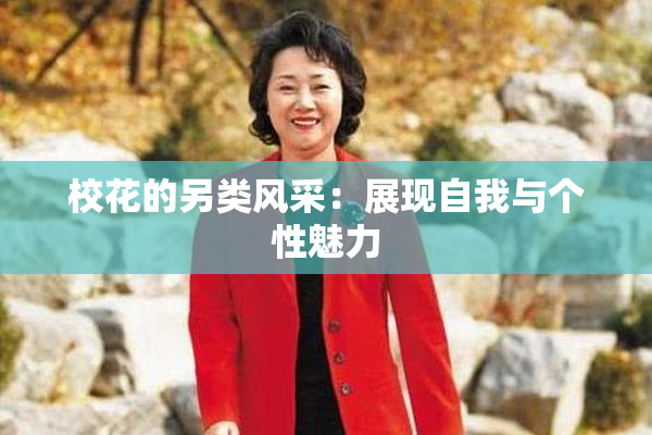 校花的另类风采：展现自我与个性魅力