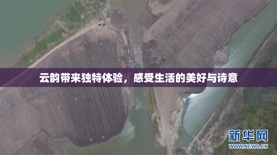 云韵带来独特体验，感受生活的美好与诗意