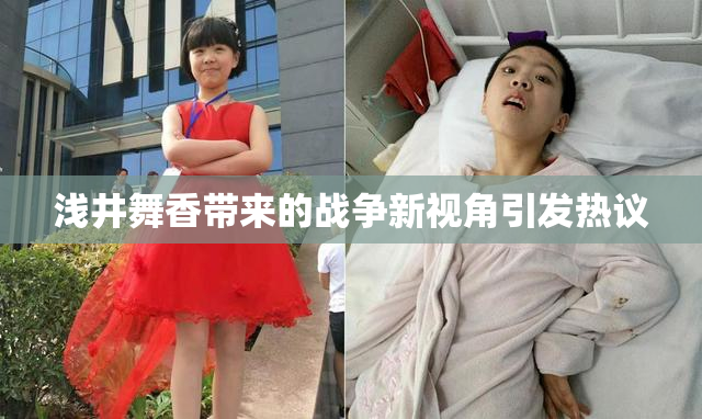 浅井舞香带来的战争新视角引发热议