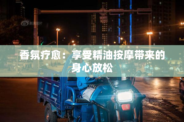 香氛疗愈：享受精油按摩带来的身心放松