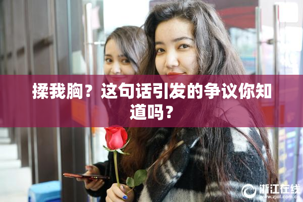 揉我胸？这句话引发的争议你知道吗？