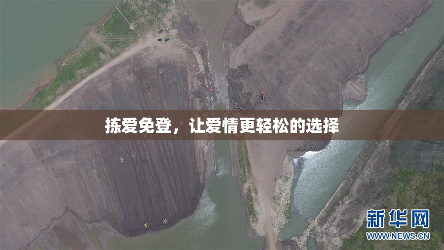 拣爱免登，让爱情更轻松的选择