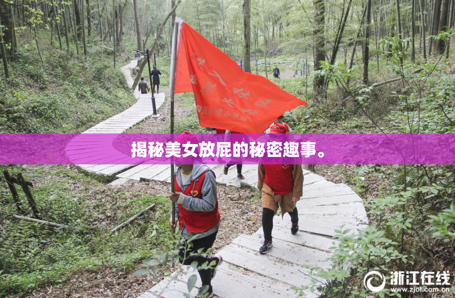 揭秘美女放屁的秘密趣事。