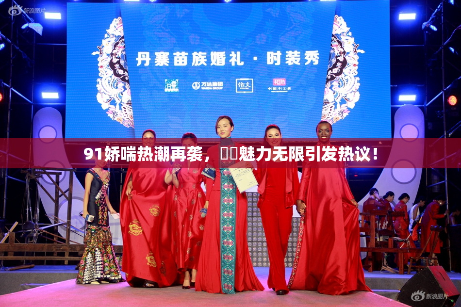 91娇喘热潮再袭，❌‌魅力无限引发热议！