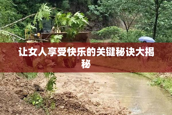 让女人享受快乐的关键秘诀大揭秘