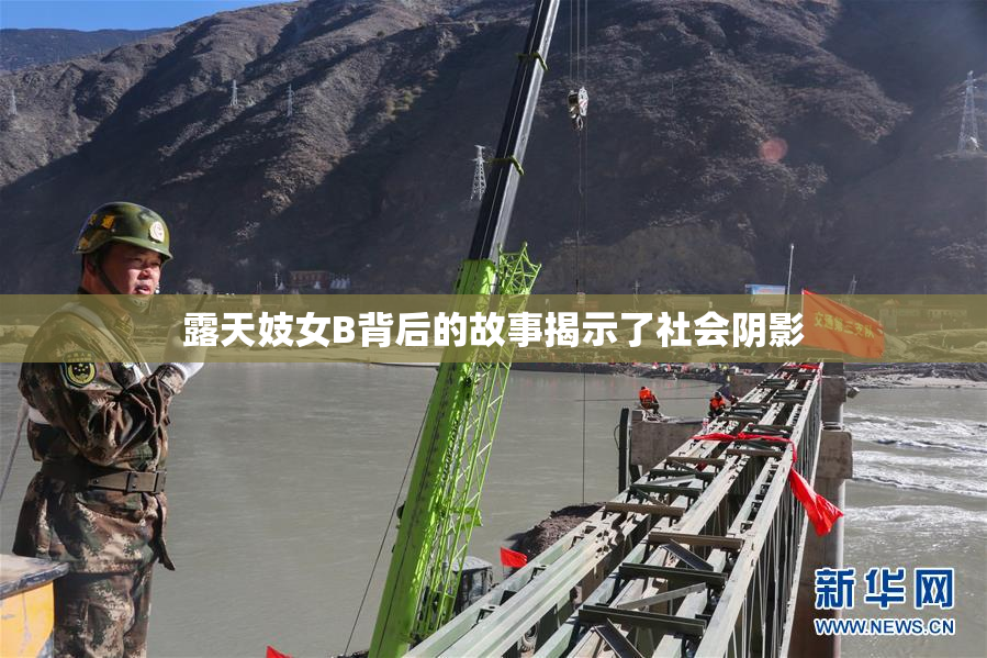 露天妓女B背后的故事揭示了社会阴影