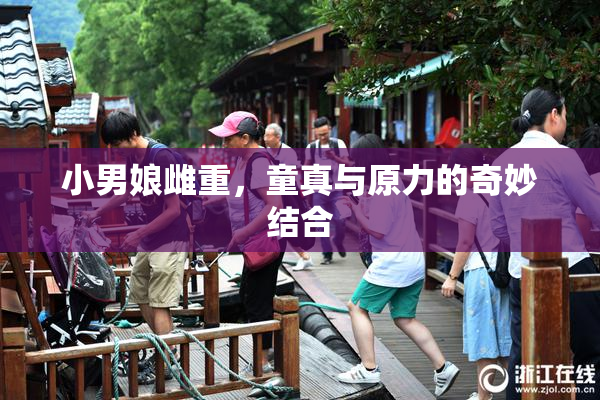 小男娘雌重，童真与原力的奇妙结合