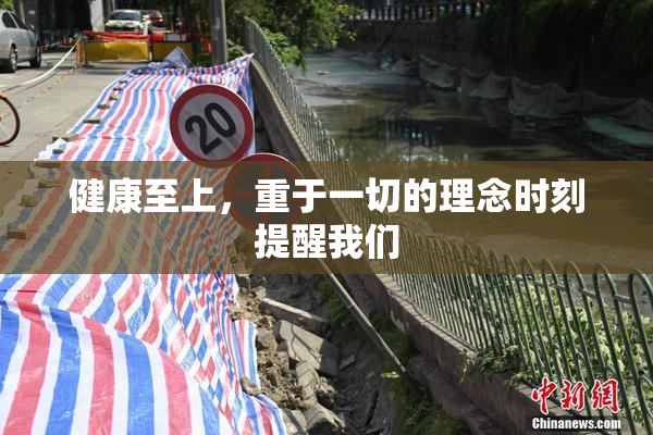 健康至上，重于一切的理念时刻提醒我们