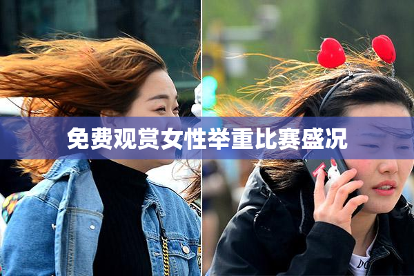 免费观赏女性举重比赛盛况
