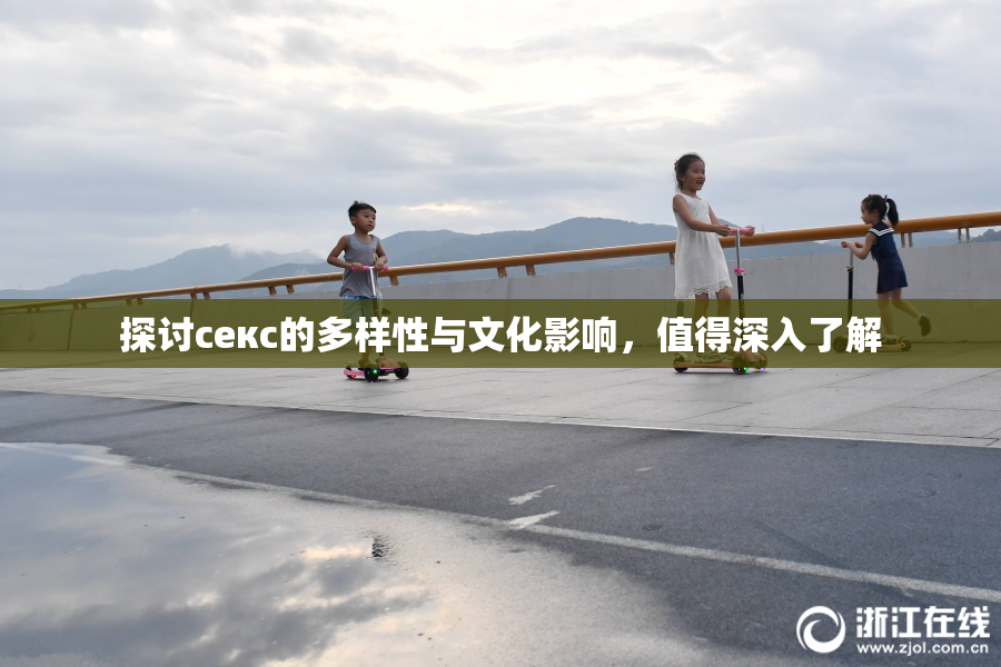 探讨секс的多样性与文化影响，值得深入了解