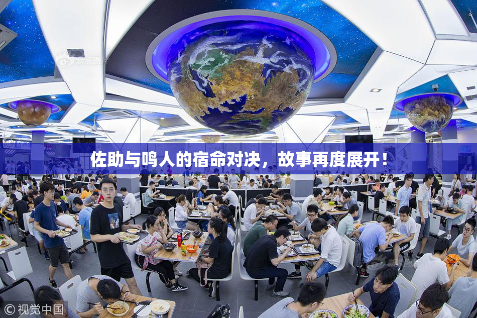 佐助与鸣人的宿命对决，故事再度展开！
