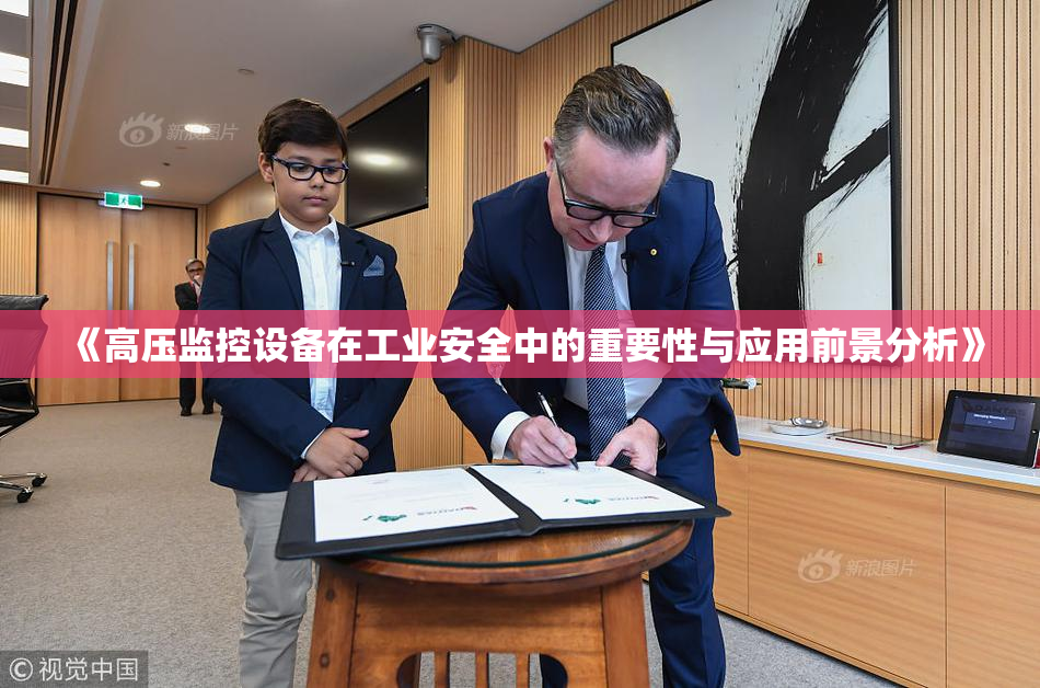 《高压监控设备在工业安全中的重要性与应用前景分析》