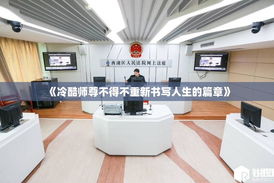 《冷酷师尊不得不重新书写人生的篇章》