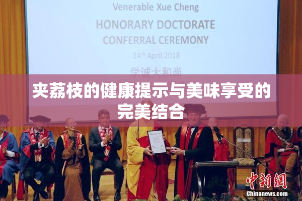 夹荔枝的健康提示与美味享受的完美结合