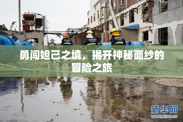 勇闯妲己之境，揭开神秘面纱的冒险之旅