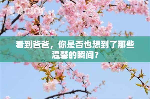 看到爸爸，你是否也想到了那些温馨的瞬间？