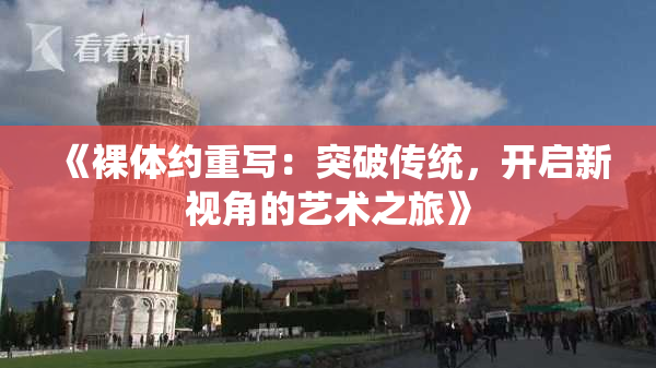 《裸体约重写：突破传统，开启新视角的艺术之旅》