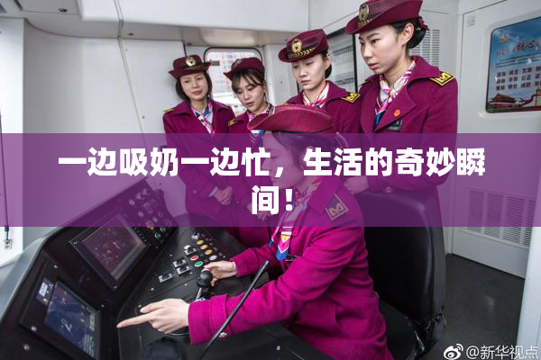 一边吸奶一边忙，生活的奇妙瞬间！