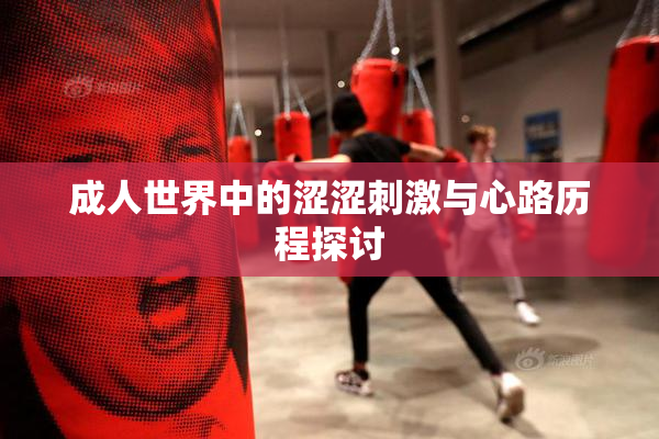 成人世界中的涩涩刺激与心路历程探讨