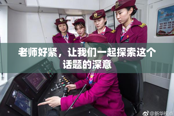 老师好紧，让我们一起探索这个话题的深意