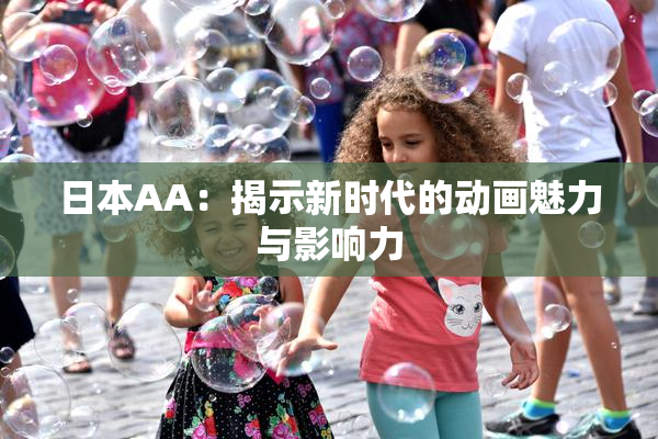 日本AA：揭示新时代的动画魅力与影响力